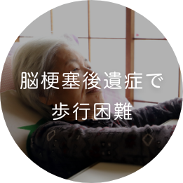 脳梗塞後遺症で歩行困難