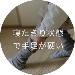 寝たきり状態で手足がかたい