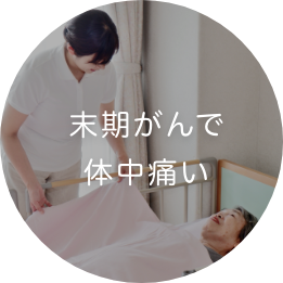 末期がんで体中痛い