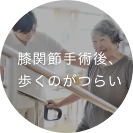 膝関節手術後、歩くのがつらい