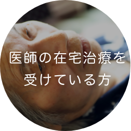 医師の在宅治療を受けている方